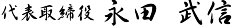 代表取締役 永田 武信